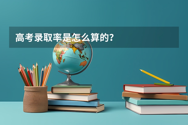 高考录取率是怎么算的？