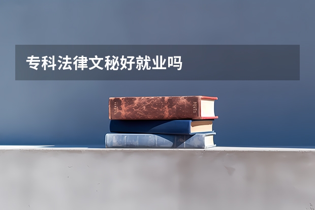 专科法律文秘好就业吗
