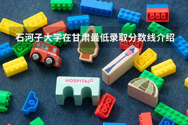 石河子大学在甘肃最低录取分数线介绍