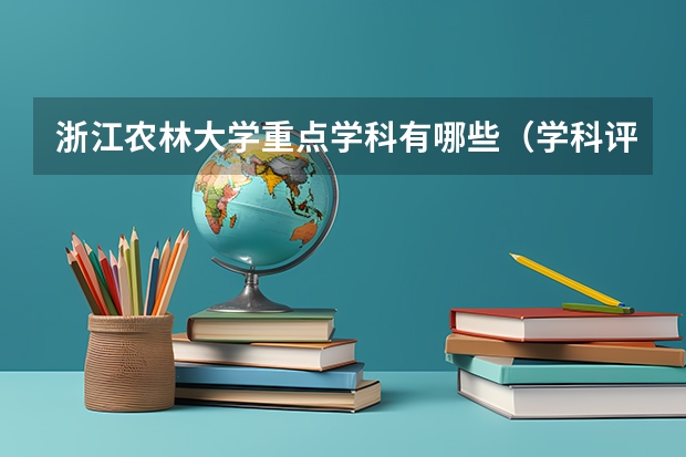 浙江农林大学重点学科有哪些（学科评估）