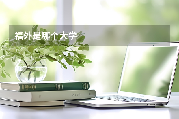 福外是哪个大学