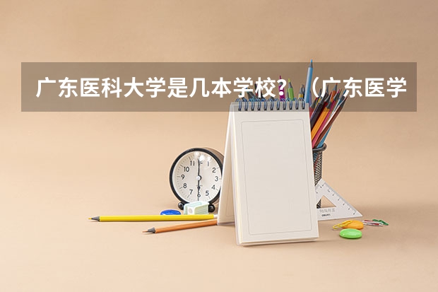 广东医科大学是几本学校？（广东医学院是一本还是二本）