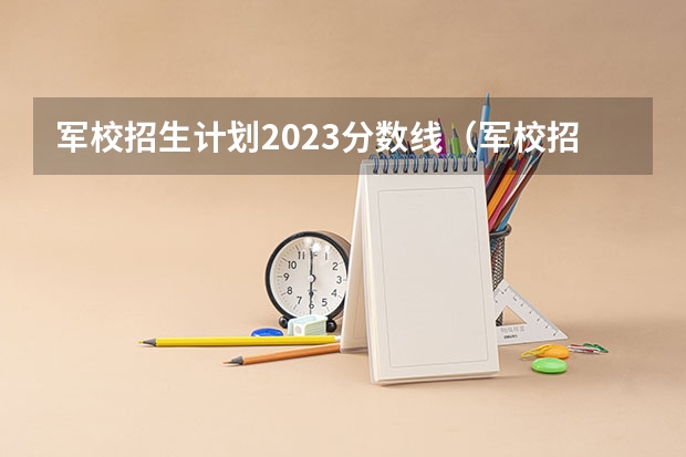 军校招生计划2023分数线(军校招生)