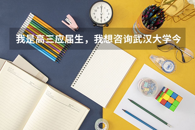 我是高三应届生,我想咨询武汉大学今年的自强计划在湖南省分配的有哪些理科专业?