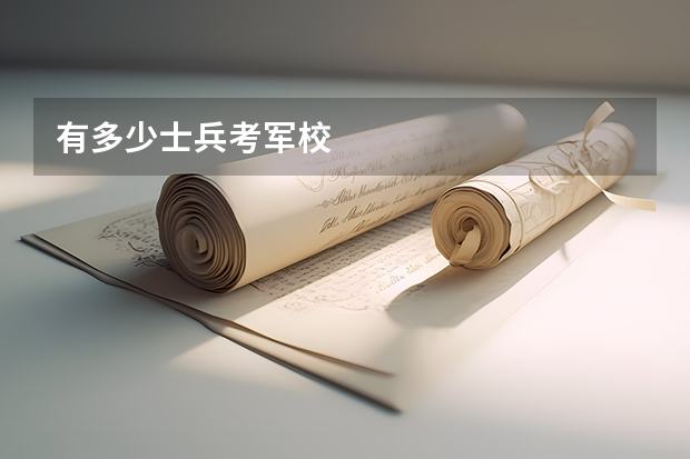 有多少士兵考军校