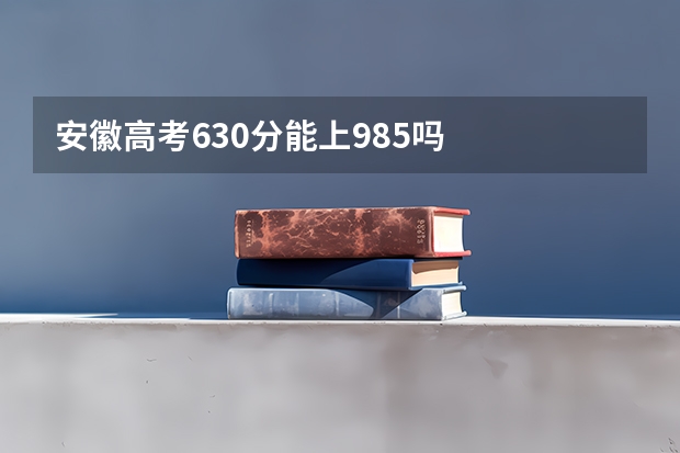 安徽高考630分能上985吗