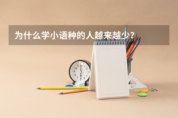 为什么学小语种的人越来越少？