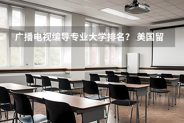 广播电视编导专业大学排名？ 美国留学影视专业院校推荐