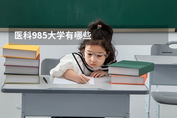 医科985大学有哪些
