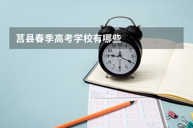 莒县春季高考学校有哪些