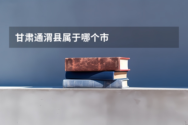 甘肃通渭县属于哪个市