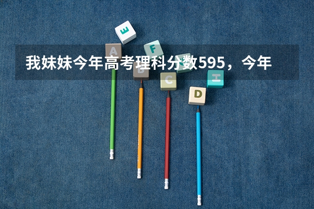 我妹妹今年高考理科分数595,今年山东的一本线是567,她想学医,什么一本学校的医学好啊?