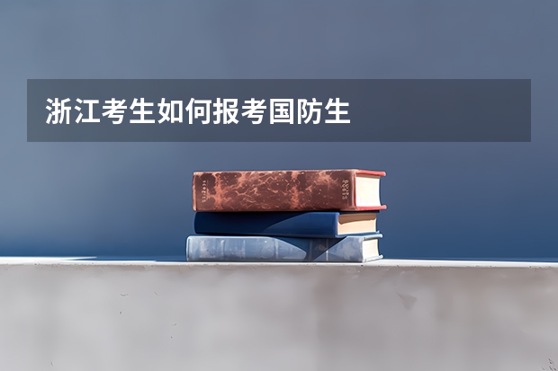 浙江考生如何报考国防生