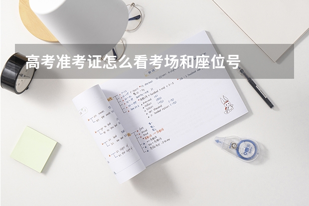 高考准考证怎么看考场和座位号