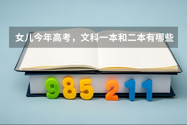 女儿今年高考，文科一本和二本有哪些好大学和专业