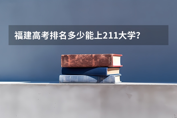 福建高考排名多少能上211大学？