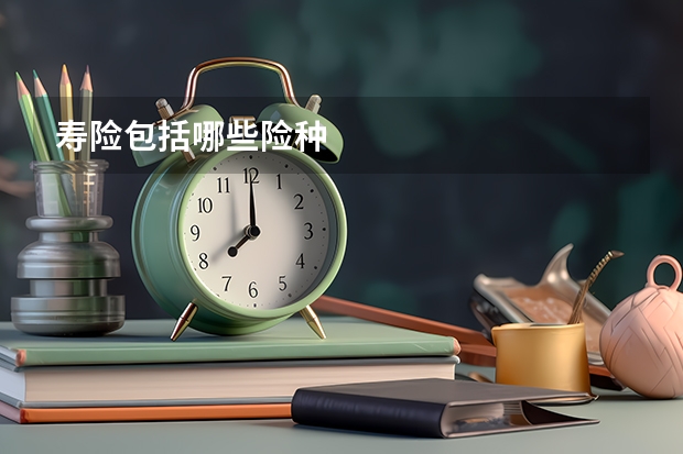 寿险包括哪些险种