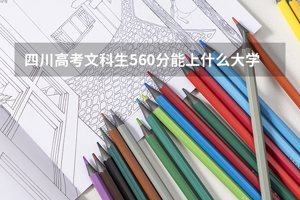 四川高考文科生560分能上什么大学