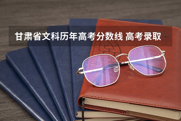 甘肃省文科历年高考分数线 高考录取分数线