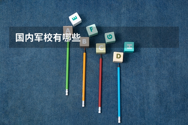 国内军校有哪些