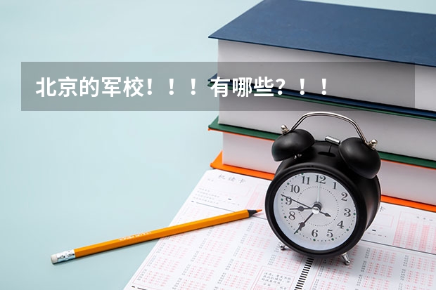 北京的军校！！！有哪些？！！