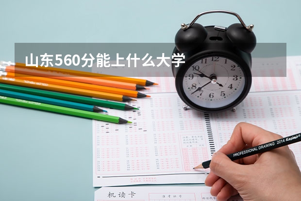山东560分能上什么大学