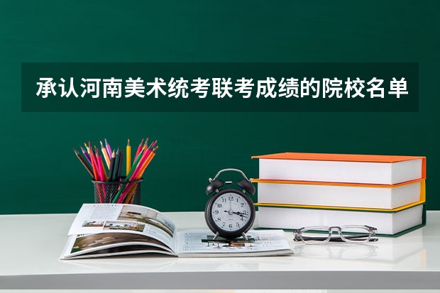 承认河南美术统考联考成绩的院校名单有哪些