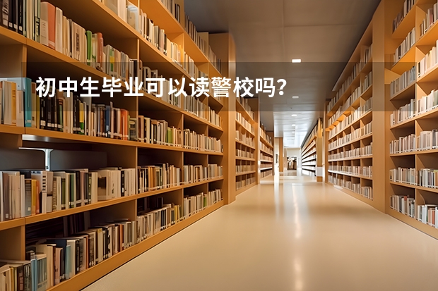 初中生毕业可以读警校吗?