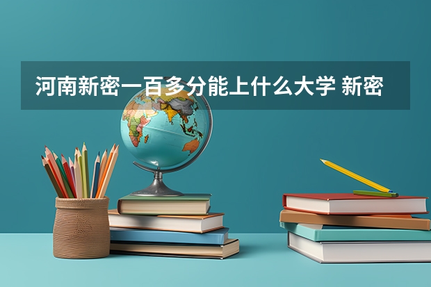 河南新密一百多分能上什么大学 新密市高中录取分数线？