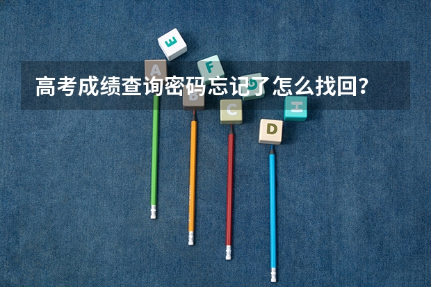 高考成绩查询密码忘记了怎么找回？