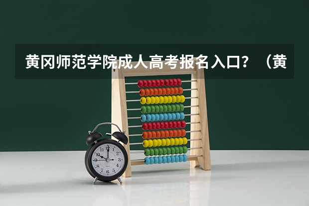 黄冈师范学院成人高考报名入口？（黄冈高考成绩）