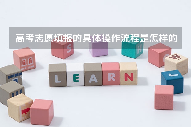 高考志愿填报的具体操作流程是怎样的 网上高考志愿填报流程图解