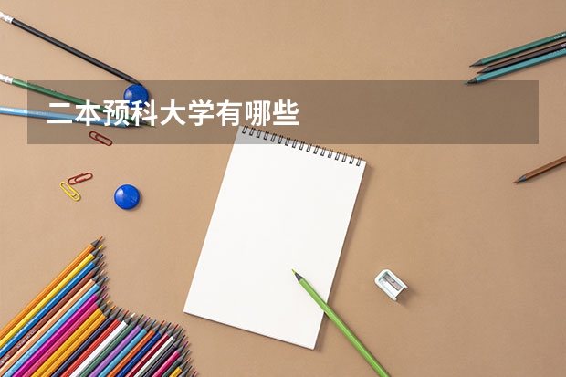 二本预科大学有哪些