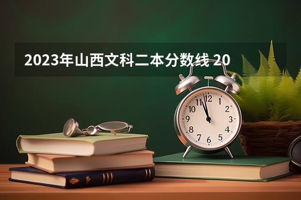 2023年山西文科二本分数线 2023年山西省高考专科文史类投档分数线