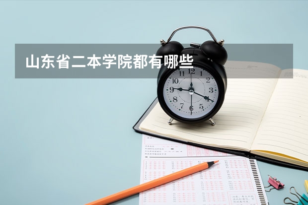山东省二本学院都有哪些