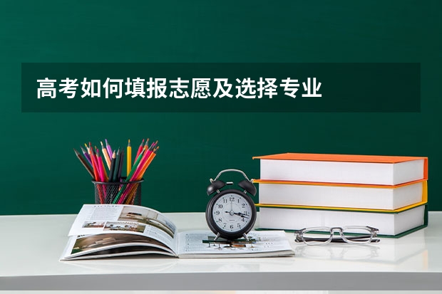 高考如何填报志愿及选择专业