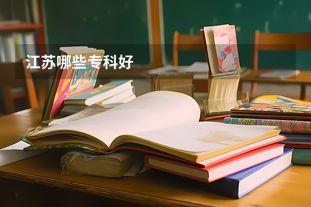 江苏哪些专科好
