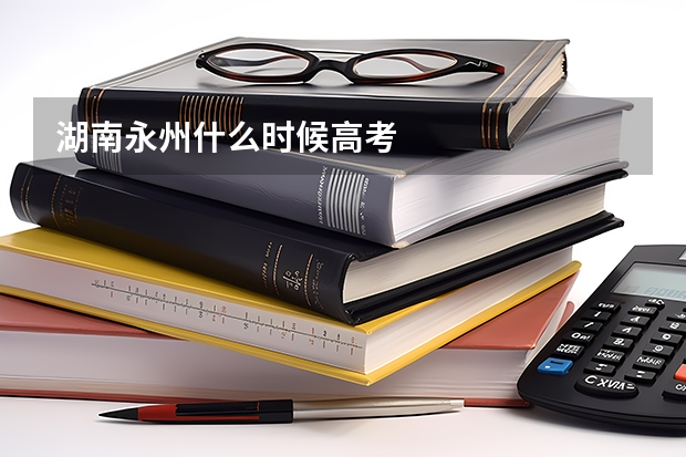 湖南永州什么时候高考