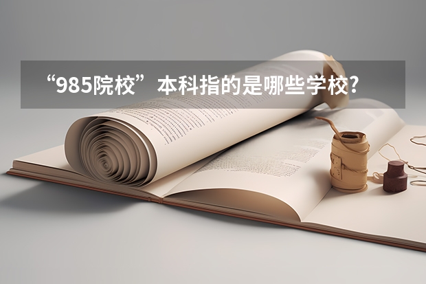 “985院校”本科指的是哪些学校?