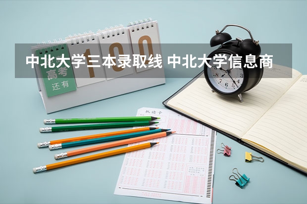 中北大学三本录取线 中北大学信息商务学院是几本