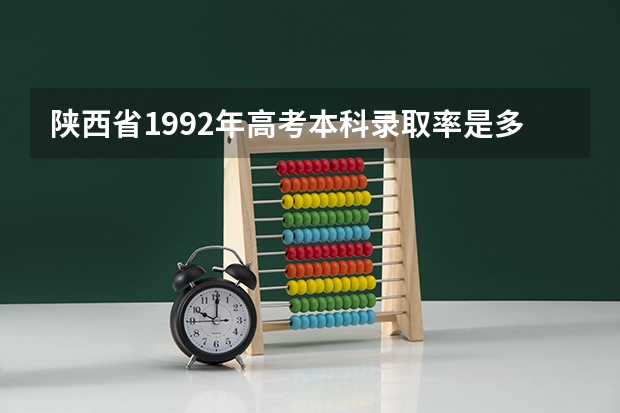 陕西省1992年高考本科录取率是多少