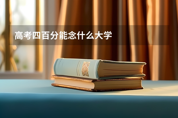 高考四百分能念什么大学