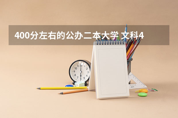 400分左右的公办二本大学 文科400分左右的二本大学