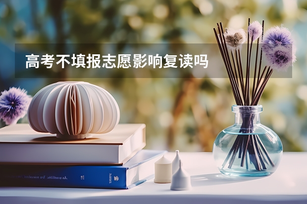高考不填报志愿影响复读吗