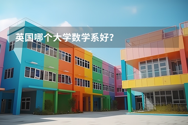 英国哪个大学数学系好?