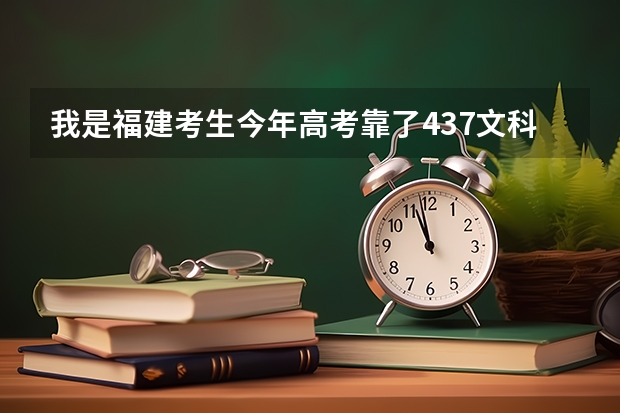 我是福建考生今年高考靠了437文科的！！！想去集美大学！集美大学里有什么专科院校吗？