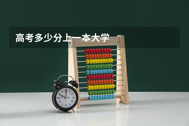 高考多少分上一本大学