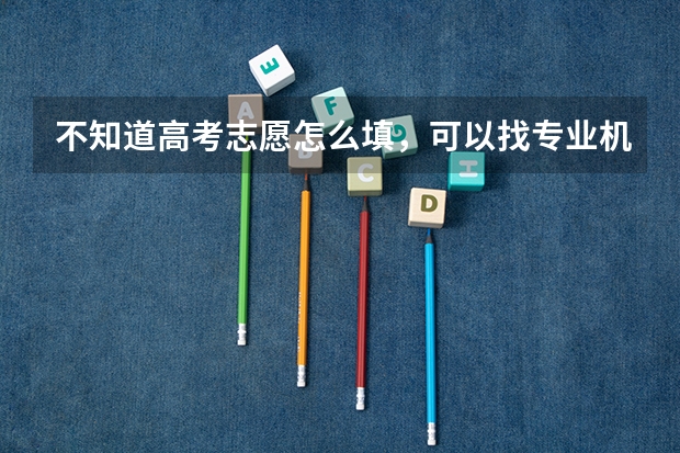 不知道高考志愿怎么填，可以找专业机构指导吗，有什么高考志愿填报机构推荐吗？