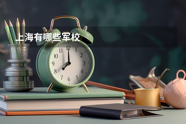 上海有哪些军校