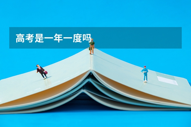 高考是一年一度吗